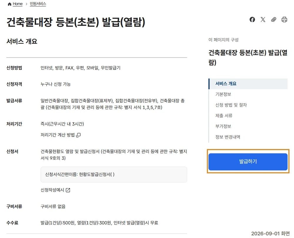 정부24 건축물대장 등본 발급 화면. 오른쪽에 발급하기 버튼이 있고, 수수료 칸에 인터넷 발급시 무료라고 적혀 있다
