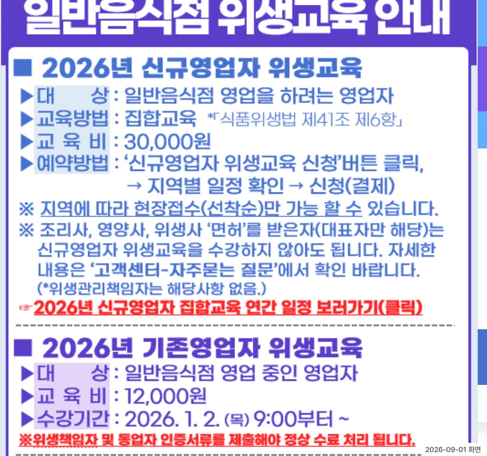 한국외식업중앙회 위생교육 안내 화면. 신규영업자는 집합교육 30,000원, 기존영업자는 온라인 12,000원이라고 적혀 있다