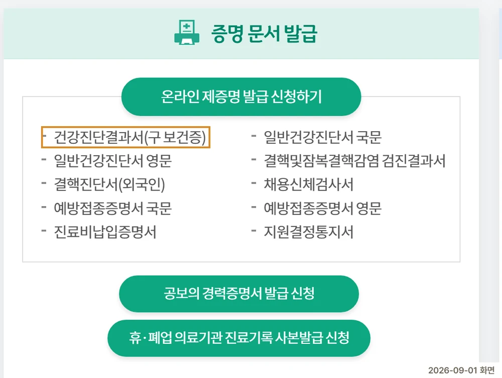 공공보건포털 증명 문서 발급 화면. 여러 서류 목록 중 건강진단결과서(구 보건증)가 표시돼 있다